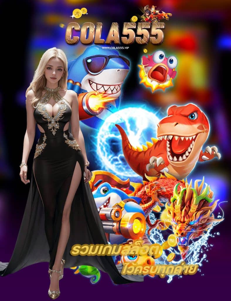 cola555 สมัครสมาชิก
