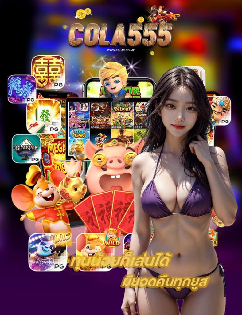 cola555 เข้าสู่ระบบ