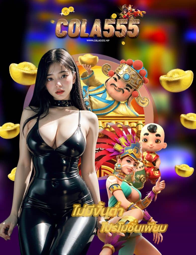 cola555 แจกเครดิตฟรี