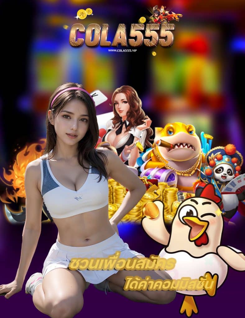 cola555 ไม่มีขั้นต่ำ